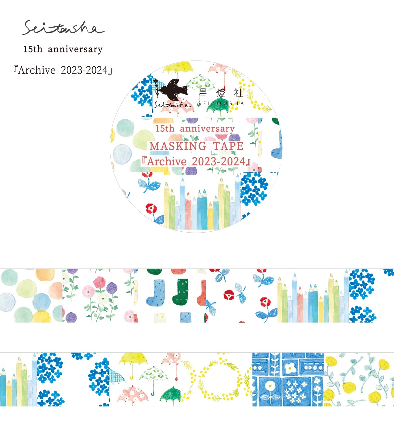 再入荷】15th Anniversary マスキングテープ『Archive2009-2024』全8柄