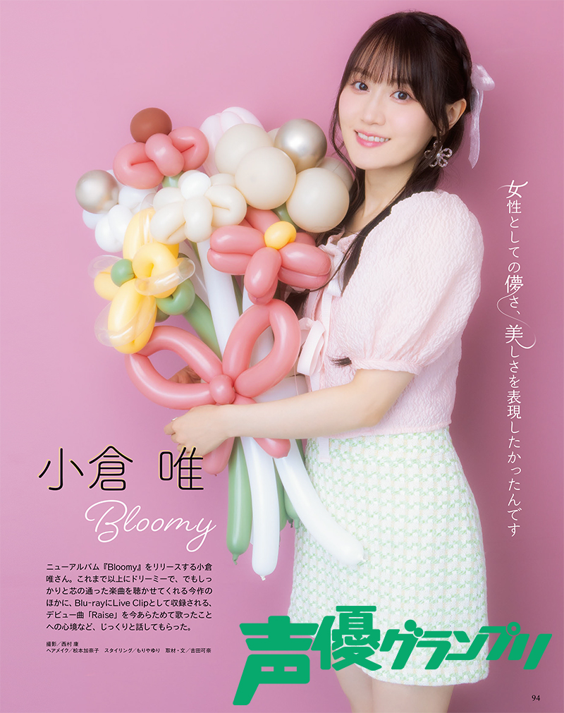 声グラ10月号】巻末特集にはニューアルバム『Bloomy』をリリースする