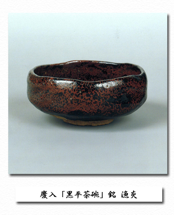 十一代 慶入「黒平茶碗」銘 漁火｜晴明会館