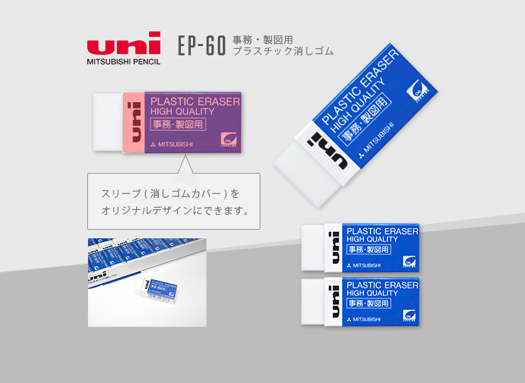 三菱鉛筆 uni 消しゴム (事務・製図用) | ノベルティ制作なら