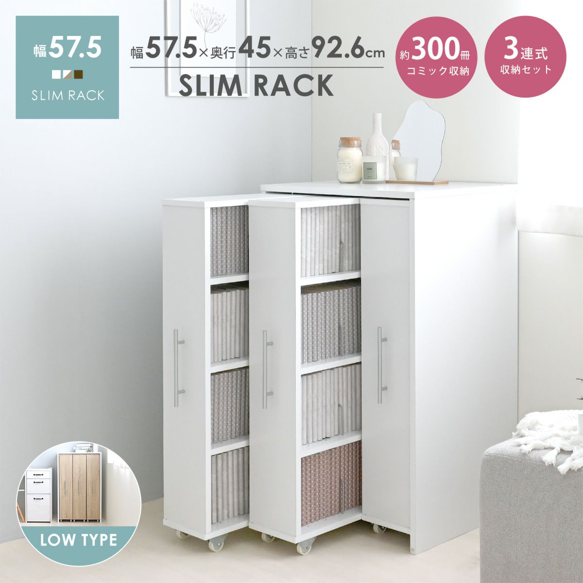 3連スリムラックセット ロータイプ | SESAME家具インテリア