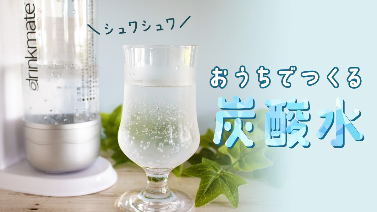 買うならコストコ！炭酸水が作れるドリンクメイト スターターセット