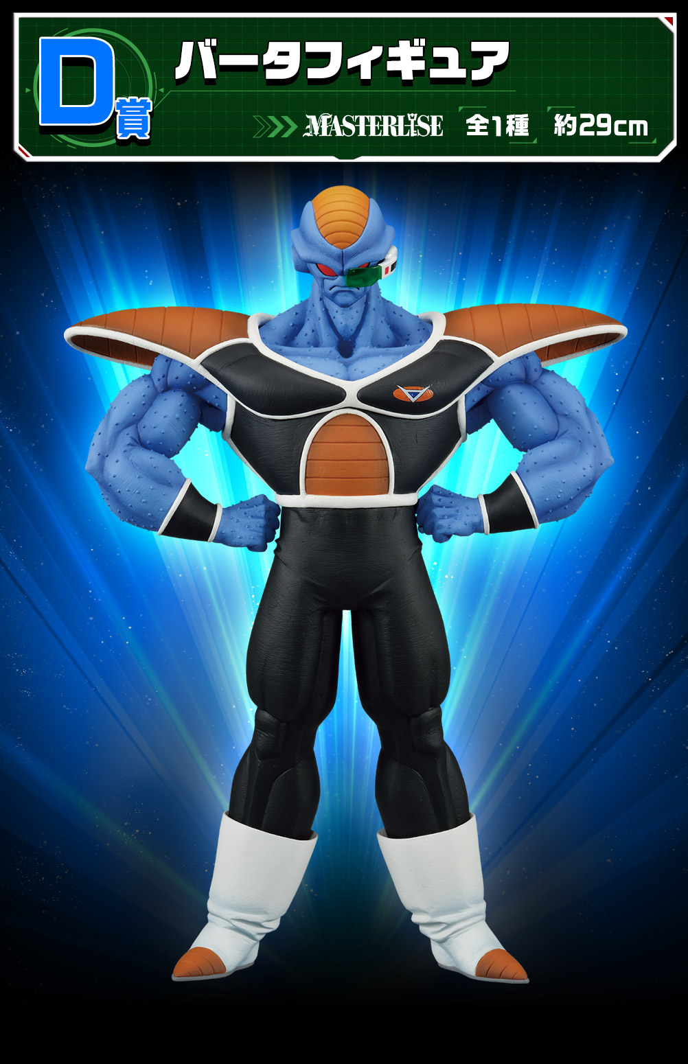 一番くじドラゴンボールギニュー特戦隊来襲ギニュー特戦隊フィギュア