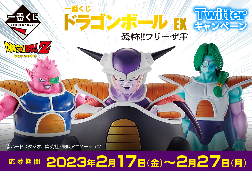 一番くじ ドラゴンボール EX 恐怖‼フリーザ軍｜一番くじ倶楽部｜BANDAI