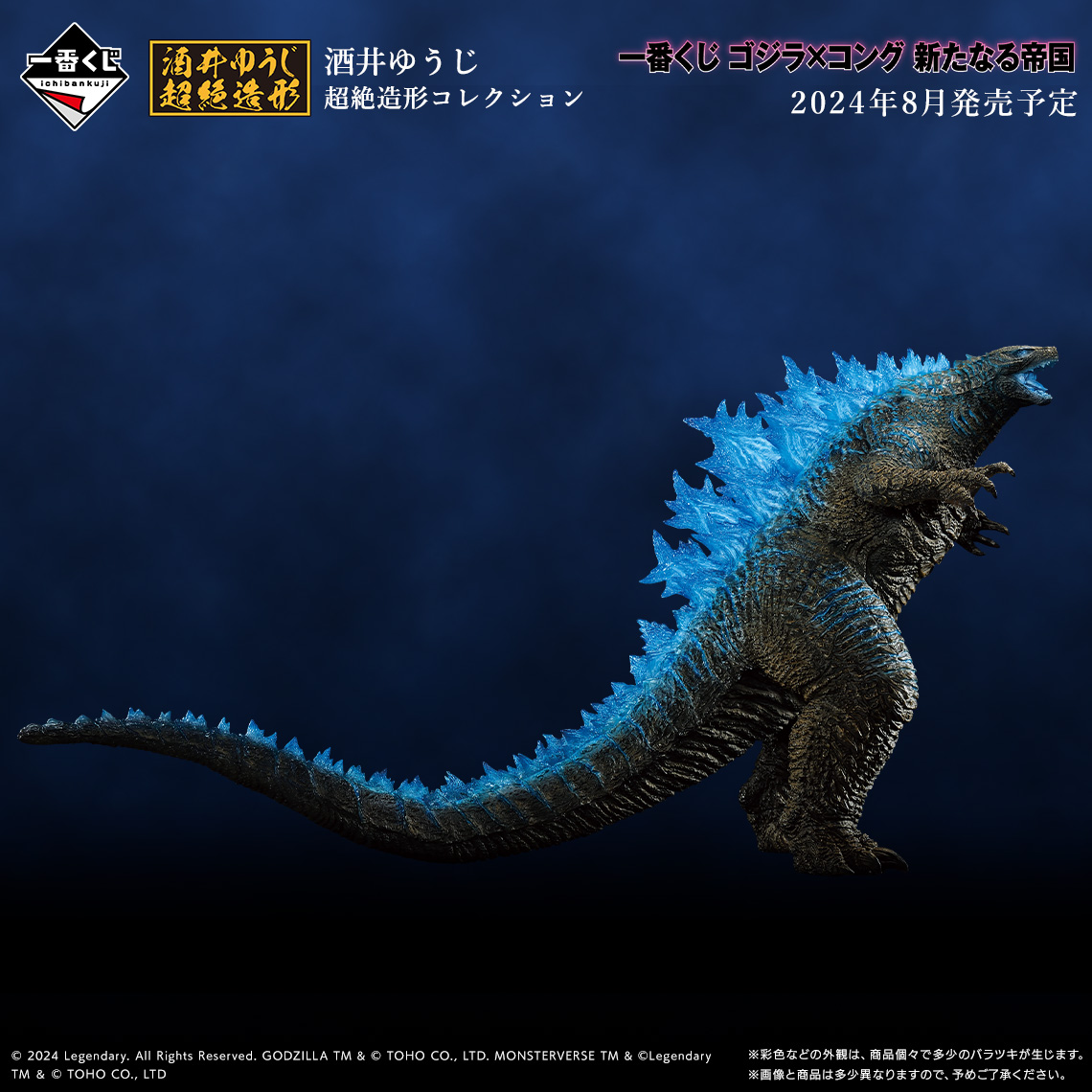 一番くじゴジラ×コング新たなる帝国A賞
