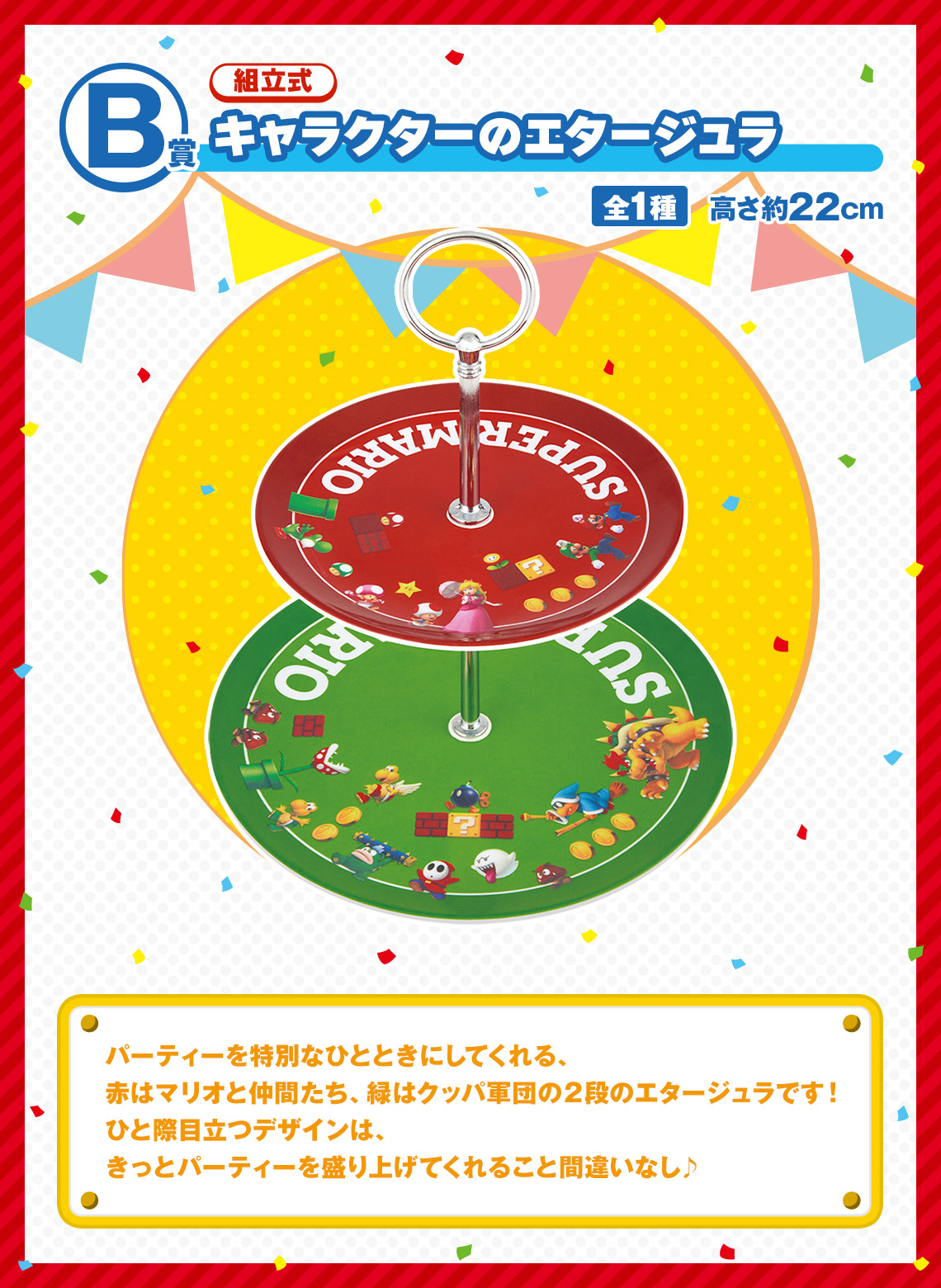 一番くじ スーパーマリオ みんなでホームパーティー｜一番くじ倶楽部