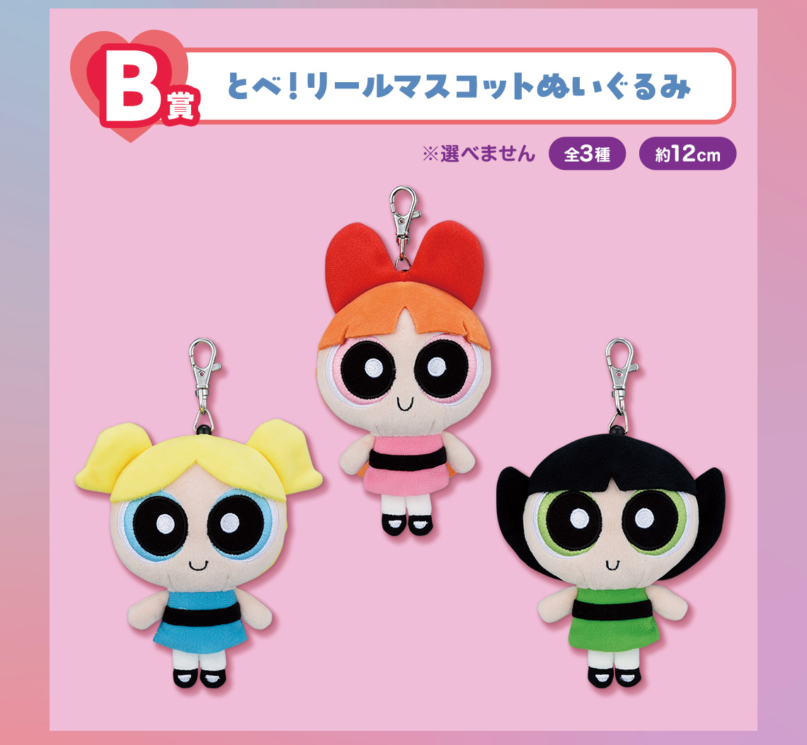 一番くじ パワーパフ ガールズ｜一番くじ倶楽部｜BANDAI SPIRITS公式
