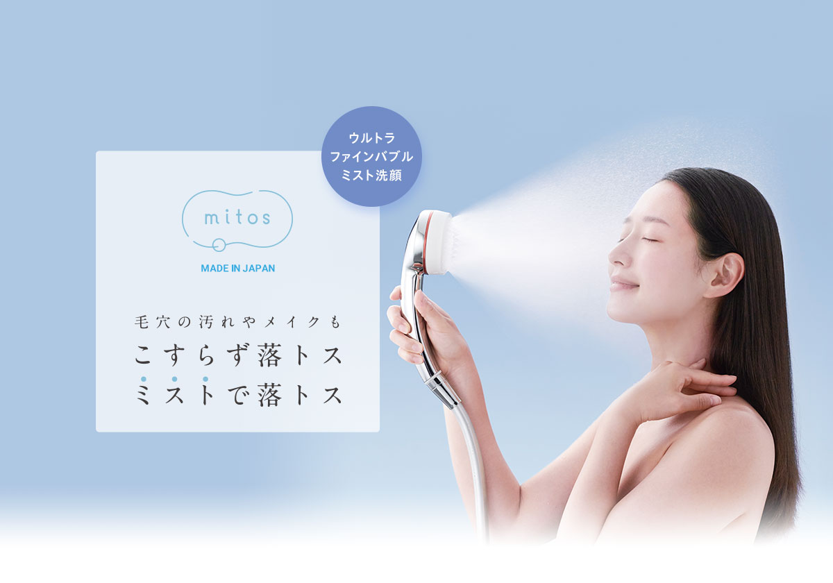 mitosシャワーヘッド ｜【公式】mitos（ミトス）- FBミストシャワー
