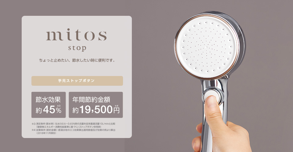 mitos stop｜【公式】mitos（ミトス）- FBミストシャワー