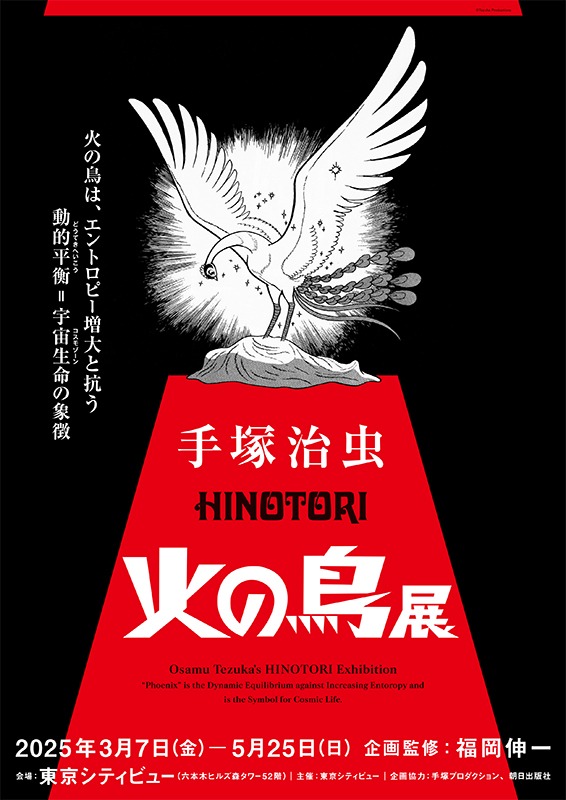 手塚治虫のマンガ『火の鳥』初の大規模展覧会が来春開催決定！【東京