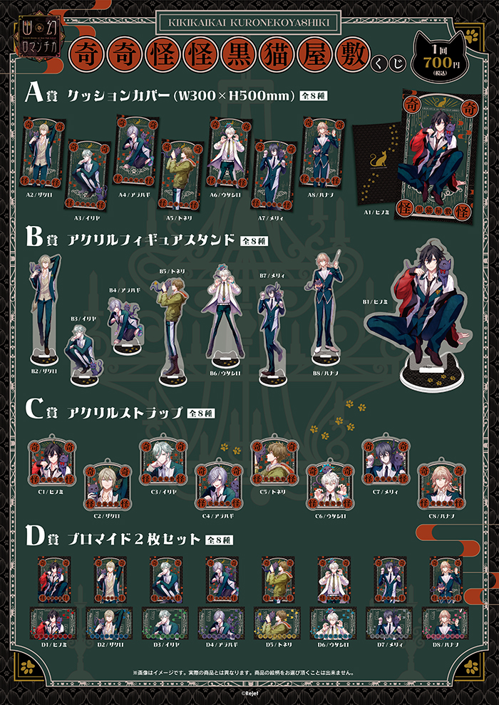 幽幻ロマンチカ 奇奇怪怪黒猫屋敷 くじ | 乙女向け通販サイト「SKiT