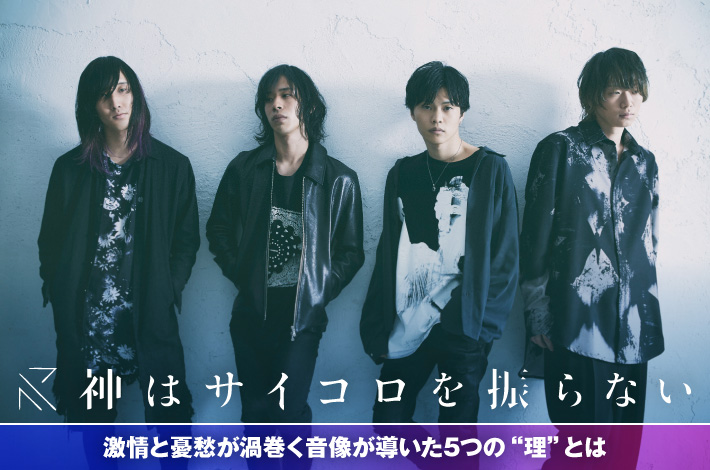 神はサイコロを振らない | Skream! 特集 邦楽ロック・洋楽ロック