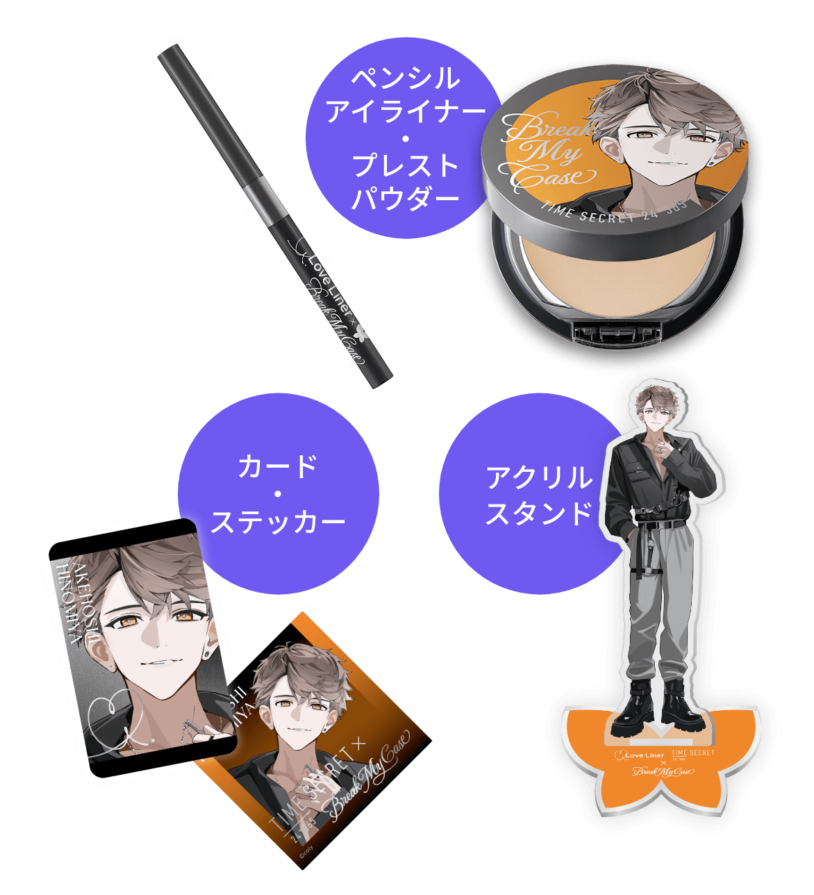 ブレイクマイケース』×ラブ・ライナー＆タイムシークレット｜限定