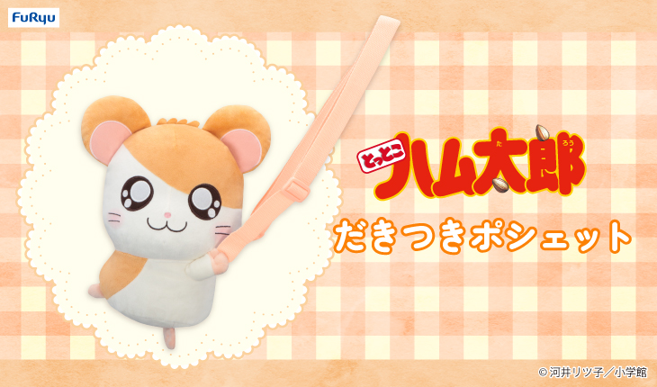 ハム太郎（とっとこハム太郎） 公式サイト