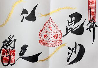 御朱印・御朱印帳 | 毘沙門堂 勝林寺