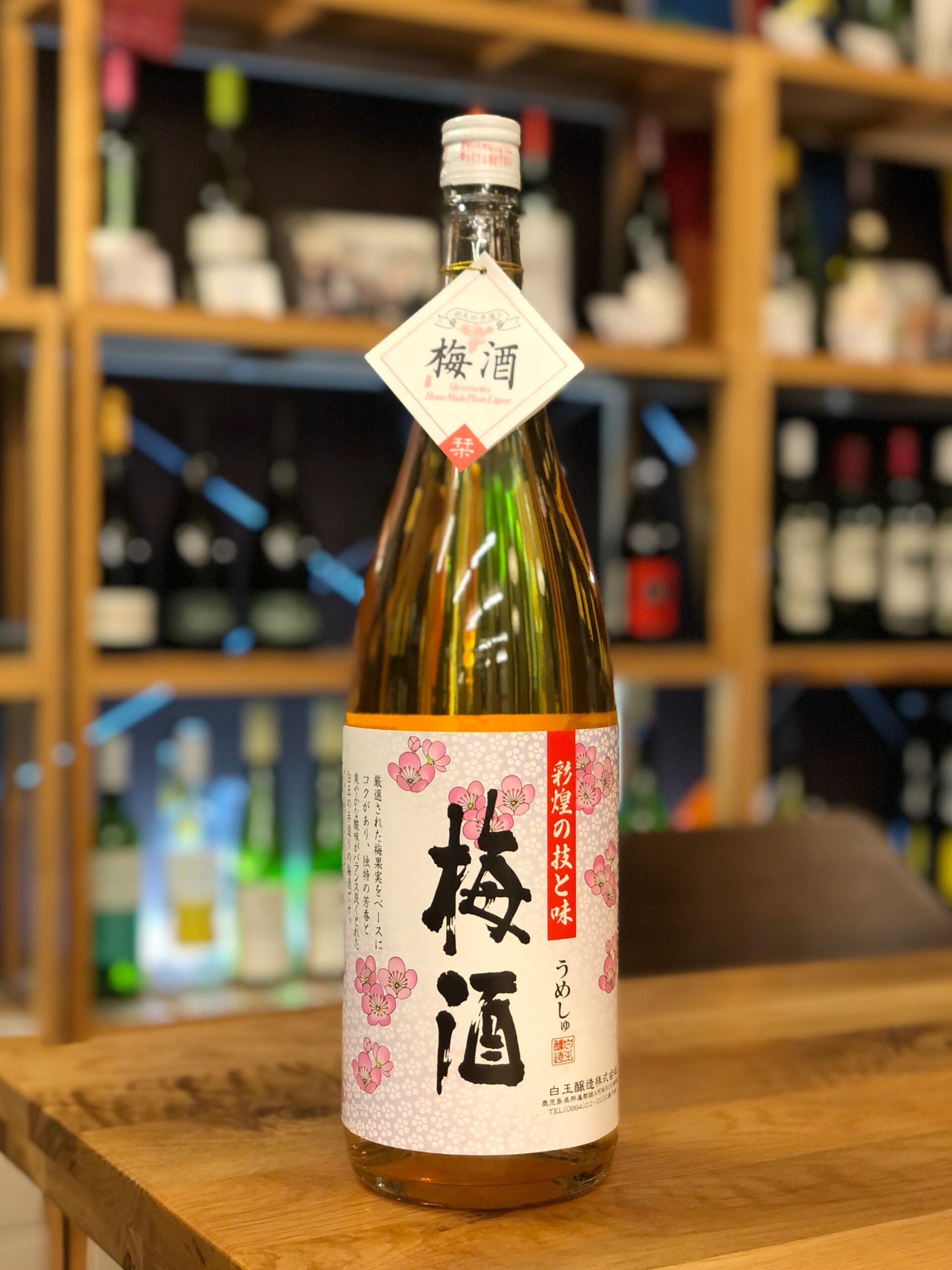 彩煌の梅酒(さつまの梅酒) 14度 1800ml 白玉醸造 | 鹿児島本格焼酎の