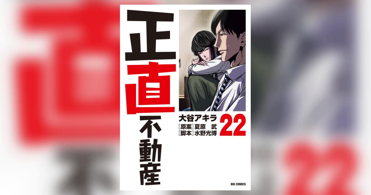 美品 正直不動産 1～22巻 全巻セット 全巻帯付き 名刺11枚付き 美品
