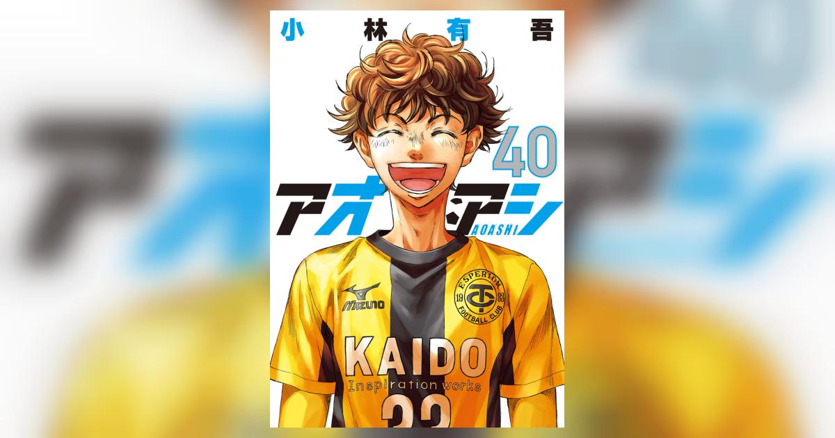 アオアシ 全40巻 アオアシ 40巻 全巻 アオアシ・全40巻 アオアシ（40