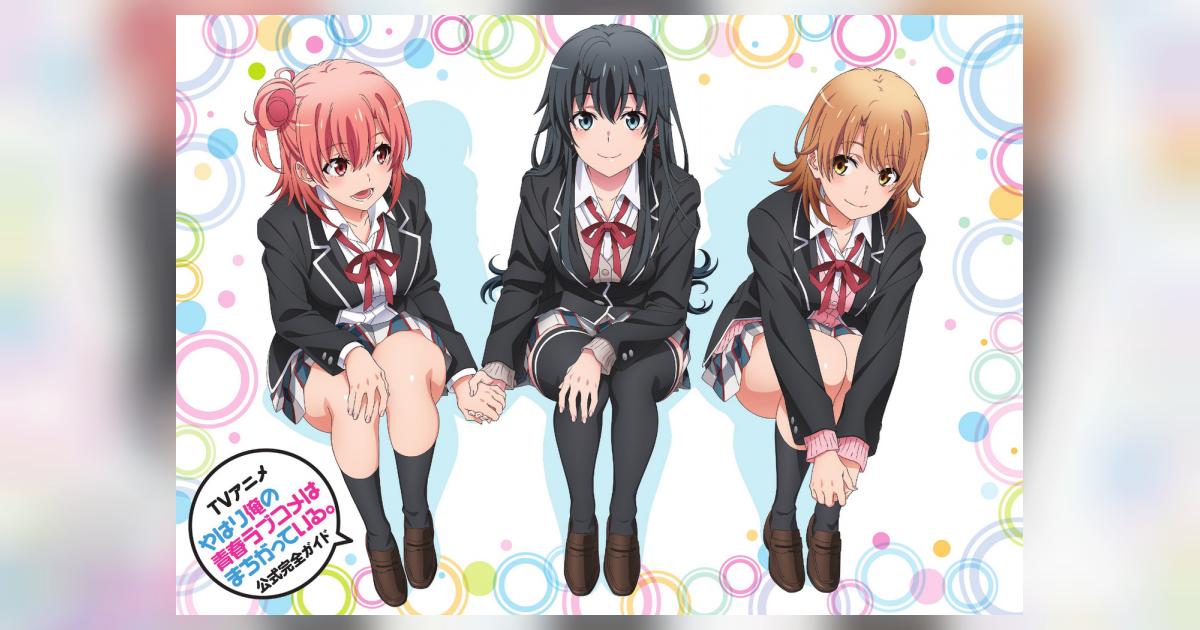 TVアニメ『やはり俺の青春ラブコメはまちがっている。』公式完全