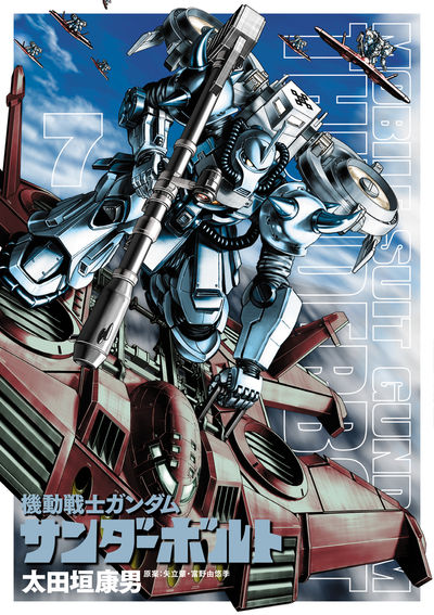 機動戦士ガンダム サンダーボルト 8 | 太田垣康男 矢立 肇 富野由悠季