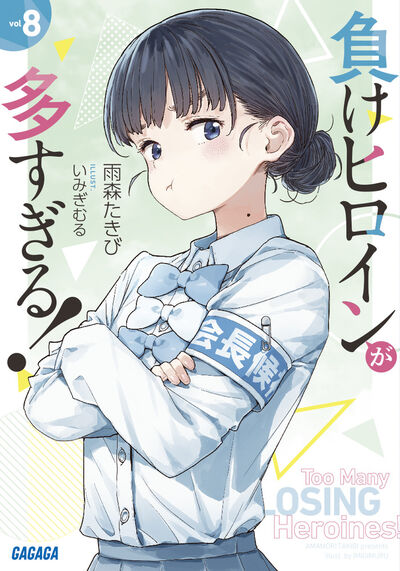 負けヒロインが多すぎる！ 8 | 雨森たきび いみぎむる | 【試し読み