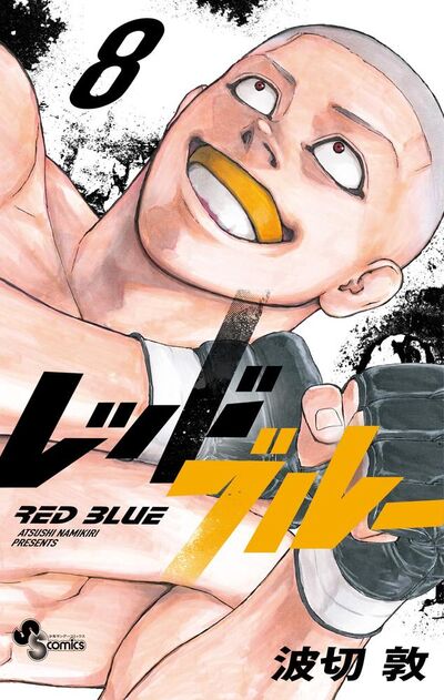 レッドブルー 8 | 波切 敦 | 【試し読みあり】 – 小学館コミック
