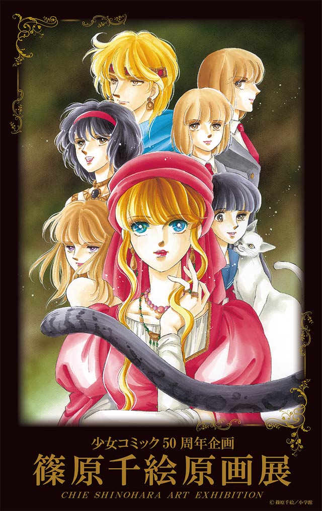 篠原千絵原画展」開催！超名作の数々を美麗原画で堪能しよう