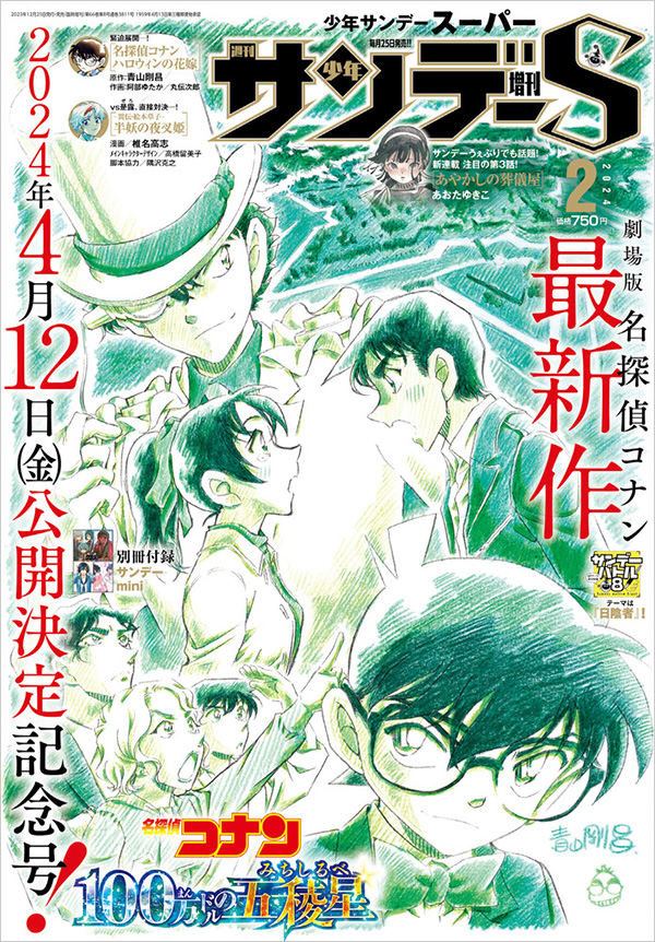劇場版『名探偵コナン』最新作のティザービジュアルが表紙に