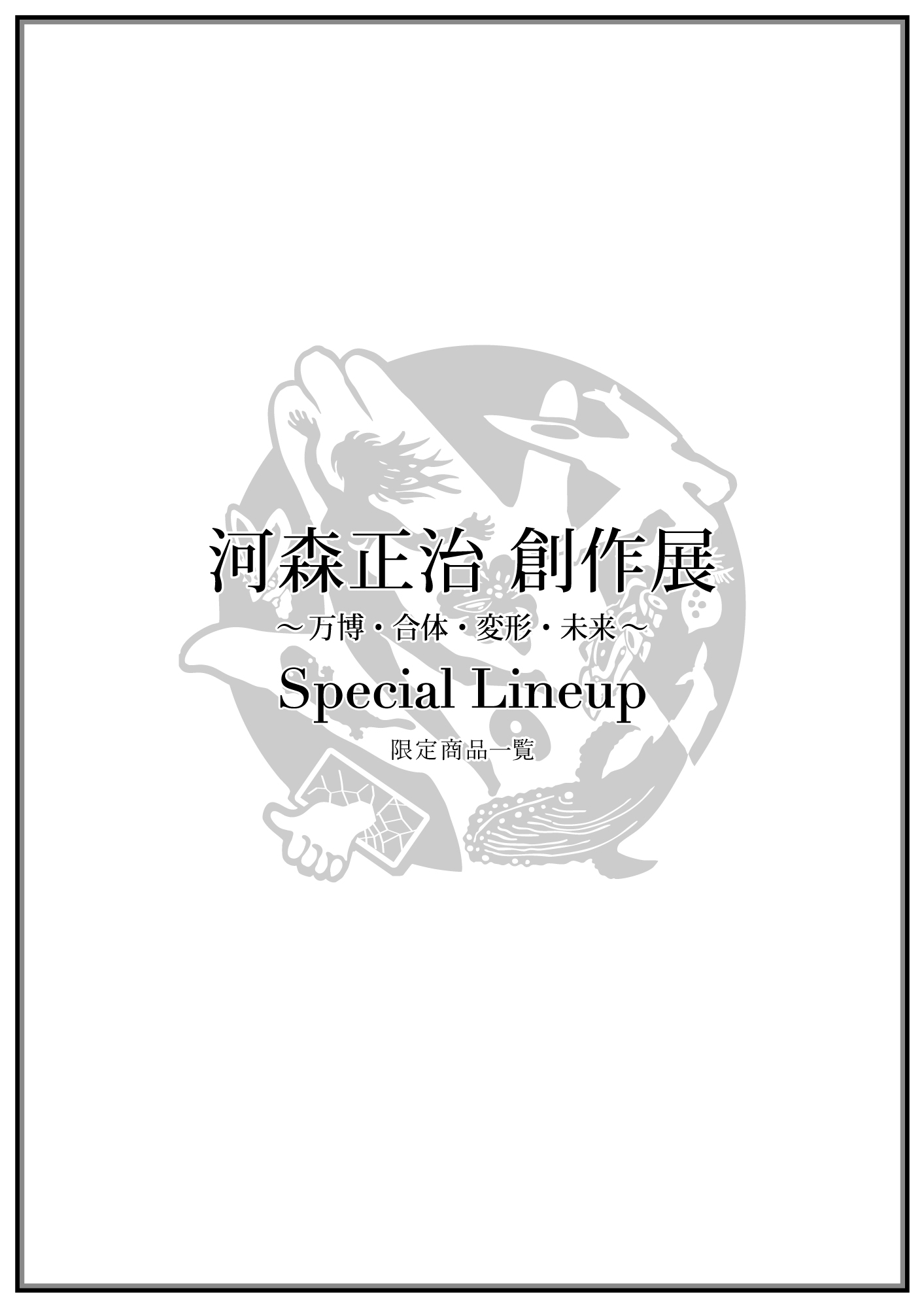 河森正治 創作展 限定商品 Special Lineup - SHOJI KAWAMORI | 河森
