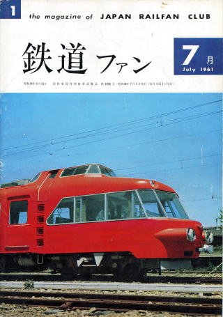 鉄道ファン 創刊号〜50号【全冊揃い50冊セット】1961年〜