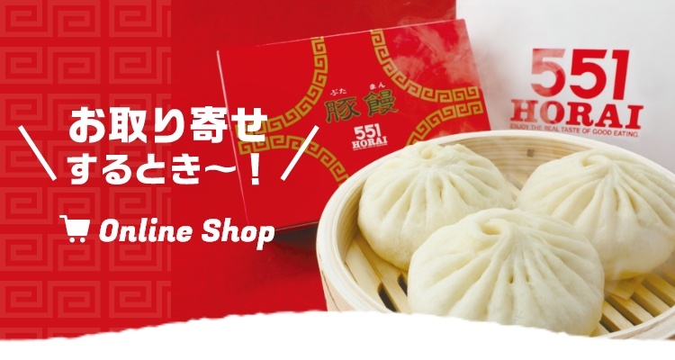 551蓬莱】大阪名物 豚まん(肉まん)オンラインショップ