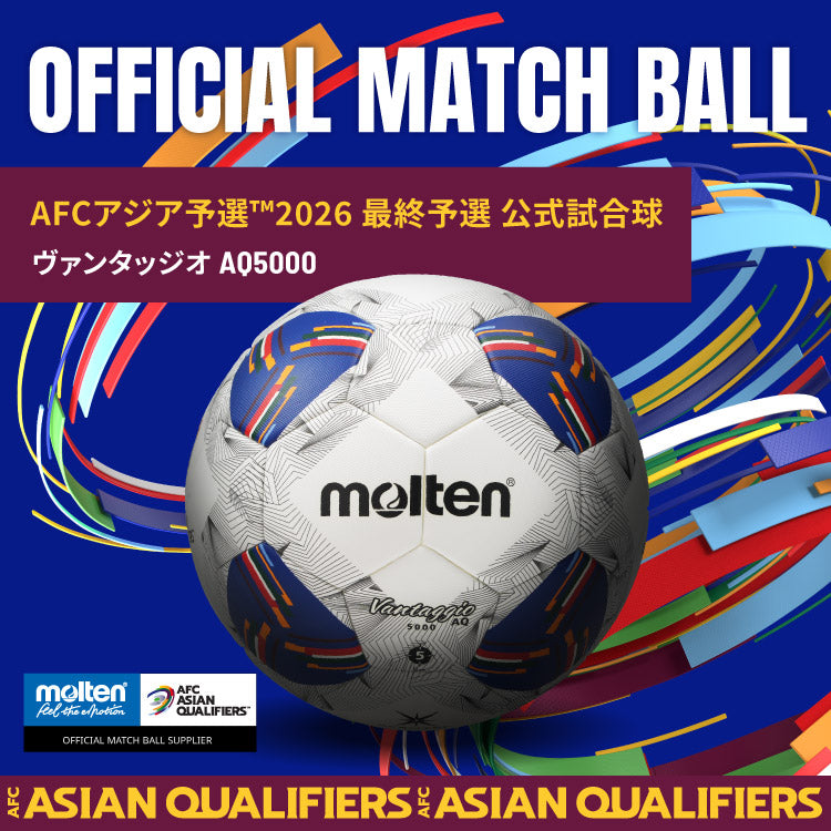 モルテン 公式試合球（5号球）サッカーボールAFCアジア最終予選モデル