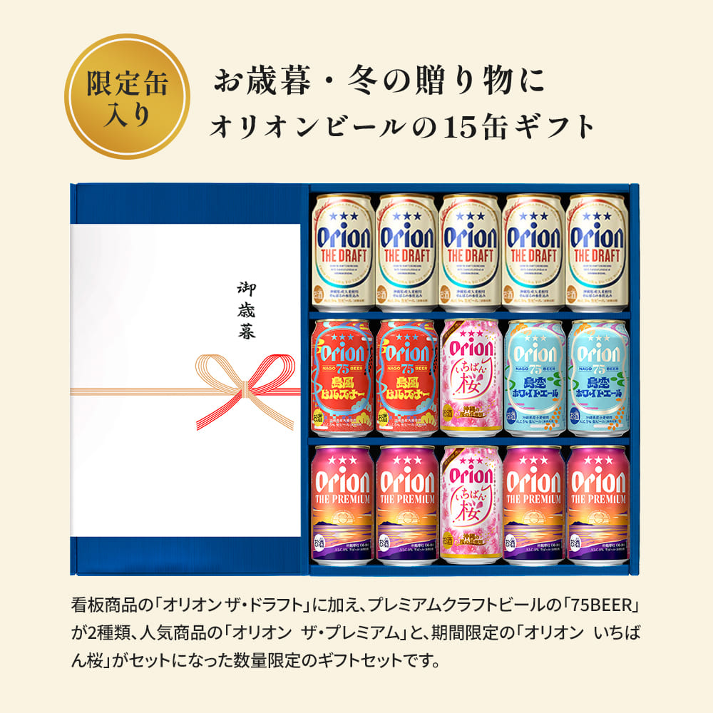オリオン 沖縄クラフト5種15缶 飲み比べギフト（いちばん桜入