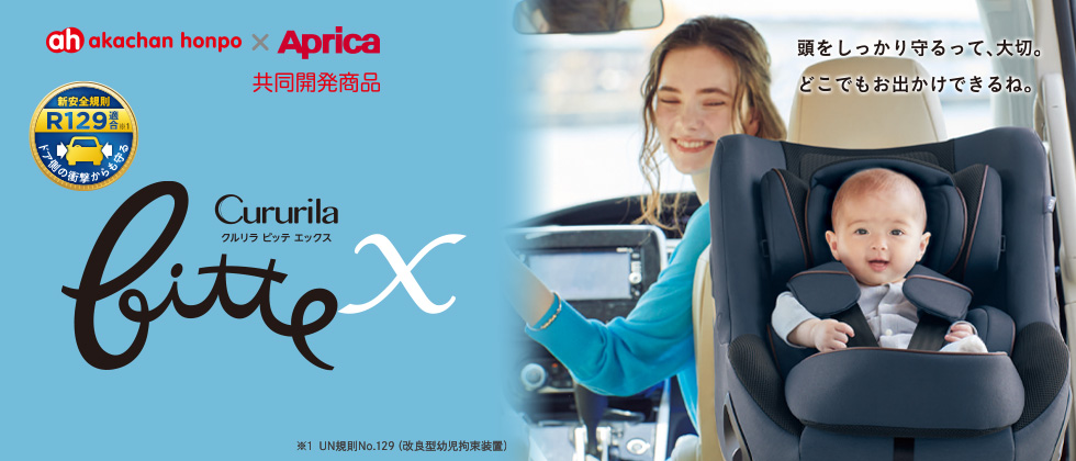 アップリカ クルリラビッテエックス (アカチャンホンポ限定モデル