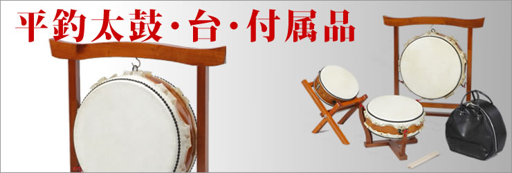 ◇平釣太鼓・台・付属品 | 安藤太鼓店