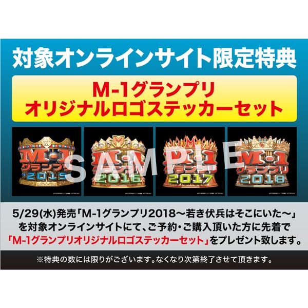 DVD「M－1グランプリ2018～若き伏兵はそこにいた