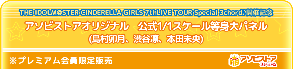 アイドルマスターシンデレラガールズ 7thLIVE メモリアルグッズ