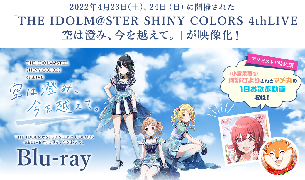 シャニマス 4thLIVE 空は澄み、今を越えて。blu-ray