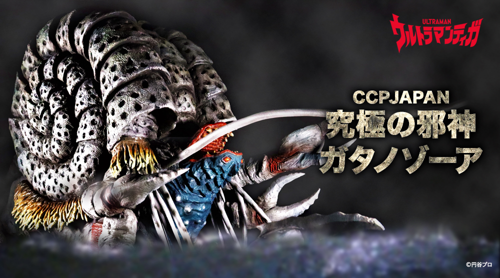 CCPウルトラマンティガ 幻の究極造形 究極の邪神 ガタノゾーア 特典付