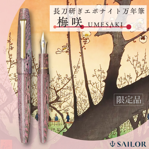 セーラー万年筆】限定品 長刀研ぎエボナイト万年筆 梅咲 UMESAKI 中字