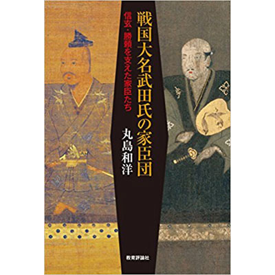 武田氏家臣団人名辞典 武田氏家臣団人名辞典