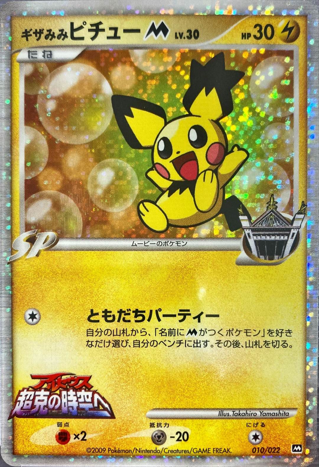 ピチュー 商品一覧（ポケモンカード） – トレカ（TCG）通販・買取なら