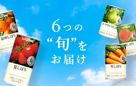 季節・生産数量限定の「旬の会（旬シリーズ）」のご案内｜【カゴメの