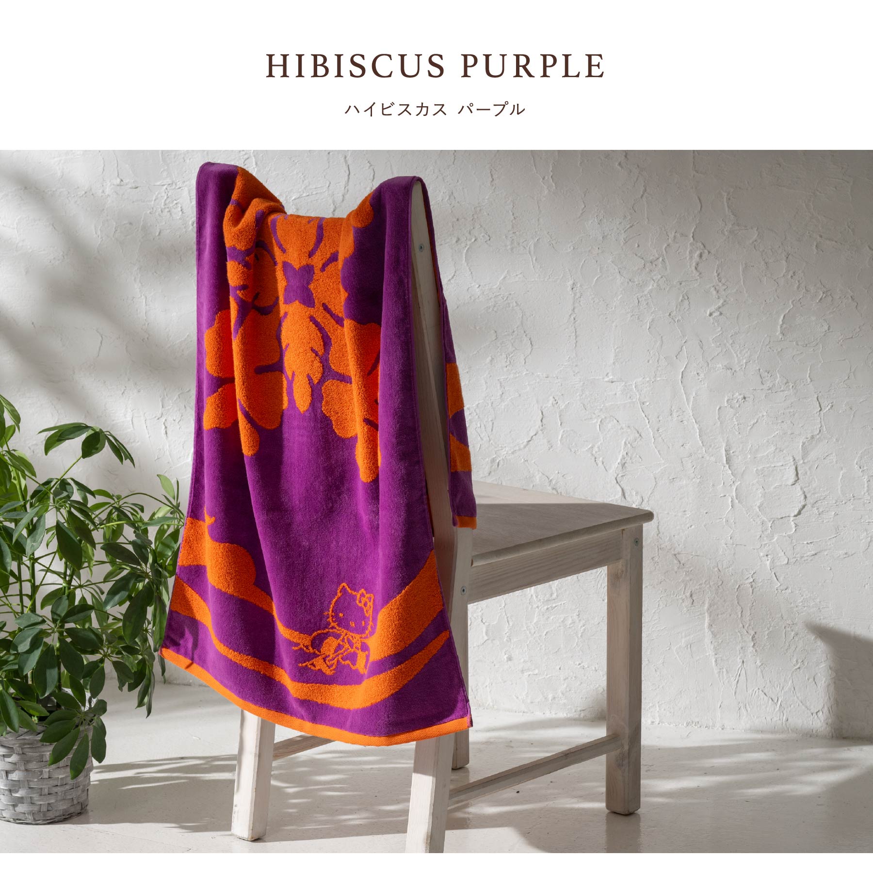 バスタオル ハワイアンキルト柄 ハローキティ オーシャンシリーズ