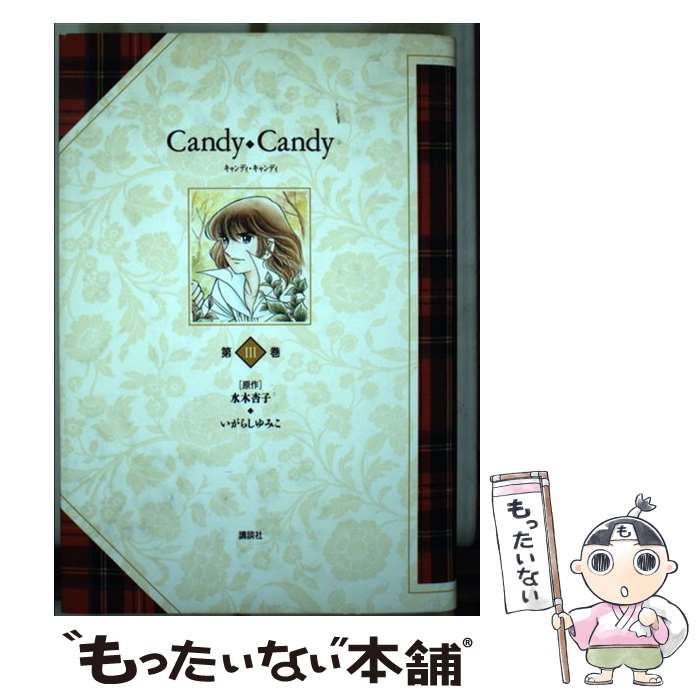 楽天市場】キャンディキャンディ 3巻 講談社 水木杏子 いがらしゆみこ