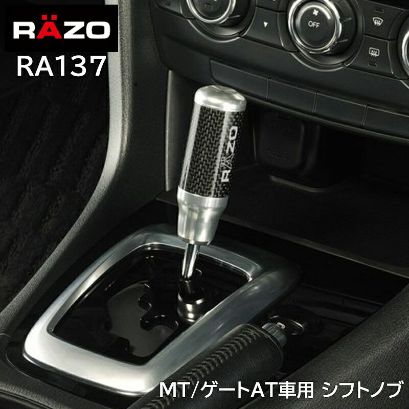 楽天市場】車 シフトノブ RAZO RA137 カーボン アルミノブ シルバー