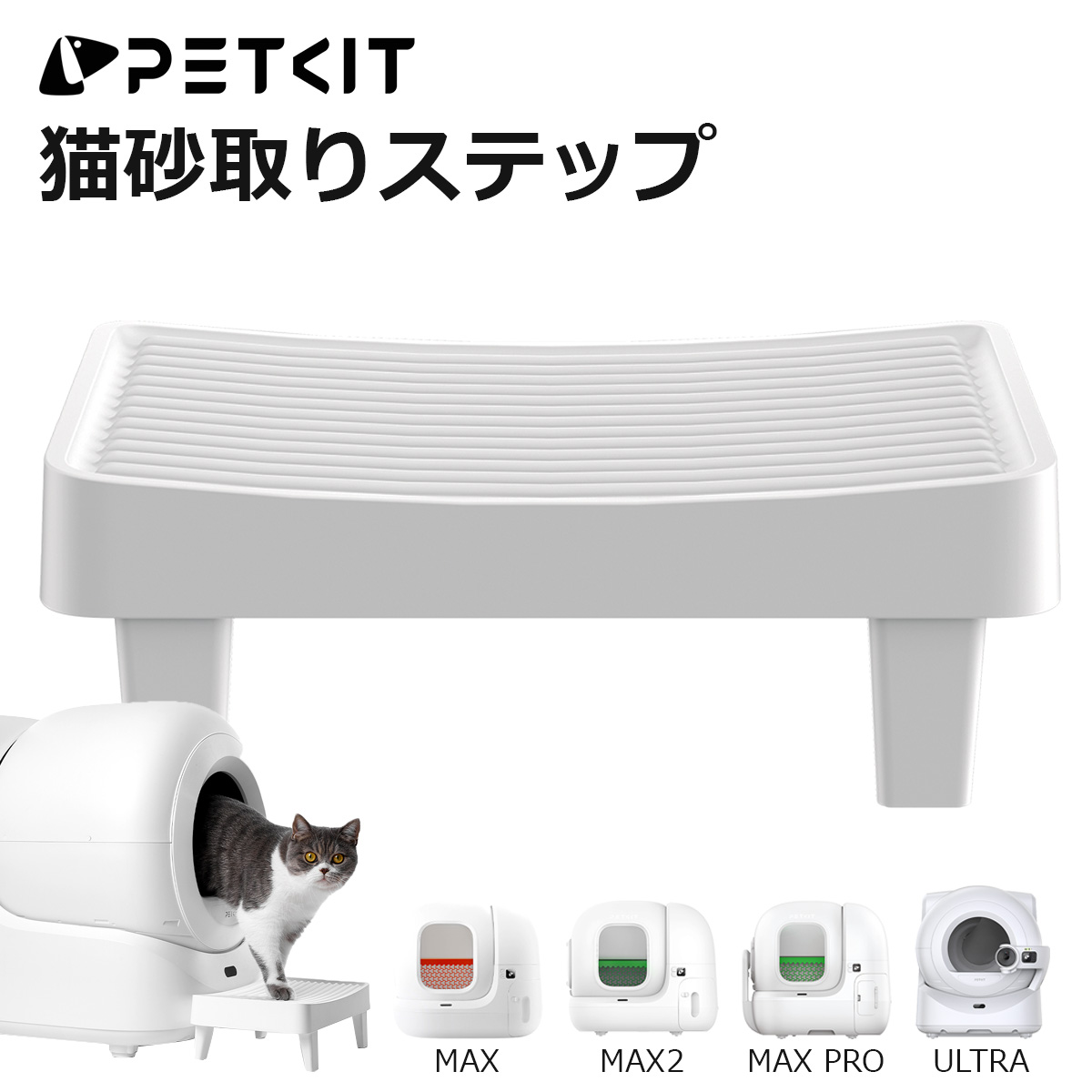 楽天市場】【PETKIT】 猫砂取りステップ 自動猫トイレ専用 オプション