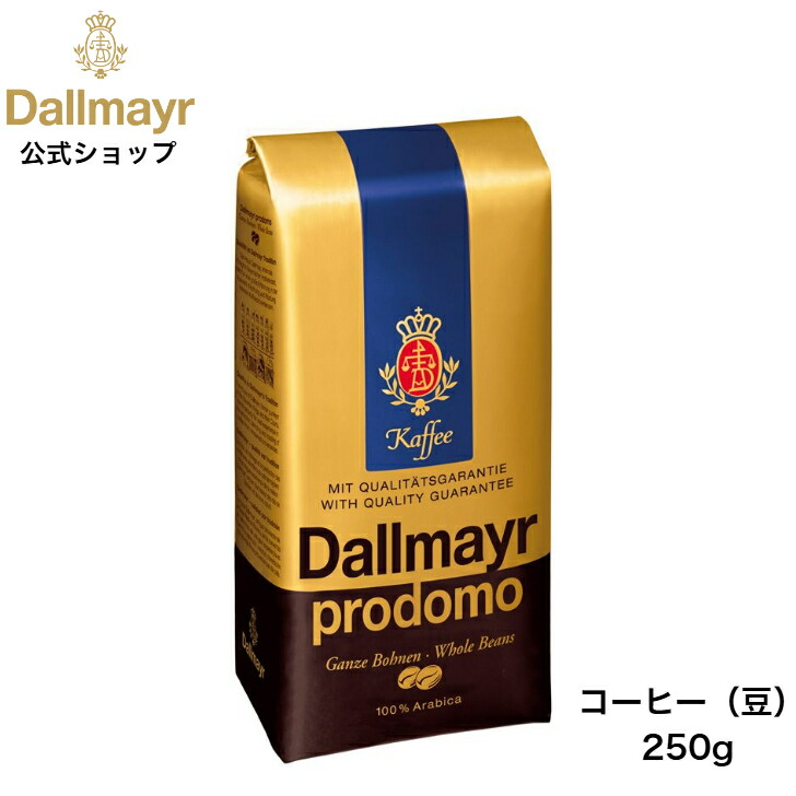 楽天市場】プロドモ レギュラーコーヒー 250g（Dallmayr ダルマイヤー