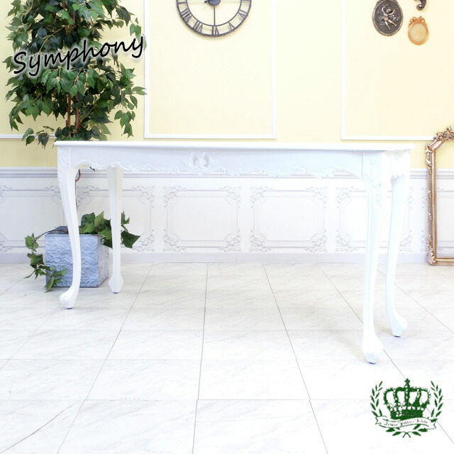 Symphony シンフォニー ロココ調 ダイニングテーブル ヨーロピアン家具