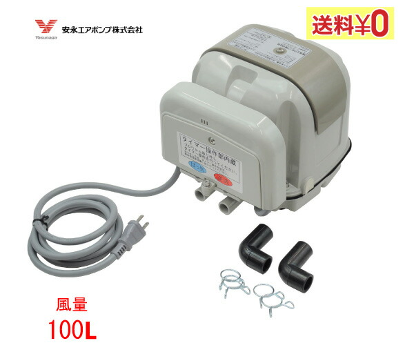 楽天市場】AP-100WCY エアーポンプ AP-100WCY（Lタイプ） 安永